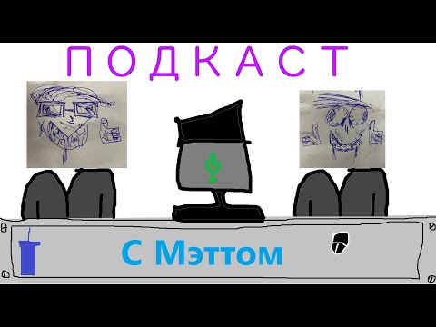 Видео: НИДЖИКАН И УМНЫЙ МЭТТ | ПОДКАСТ-ИНТЕРВЬЮ