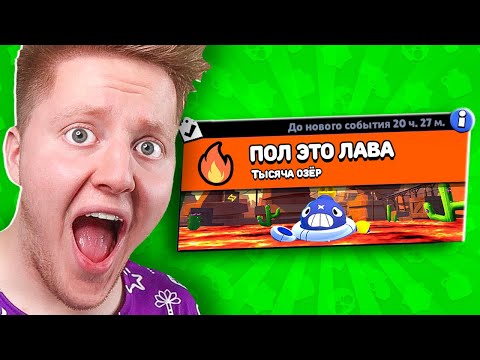Видео: ПОЛ ЭТО ЛАВА В BRAWL STARS 🔥