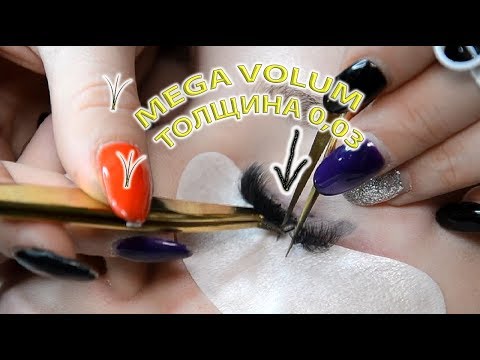 Видео: MeGA толщиной 0,03 процесс наращивания ресниц пучками 10-15Д