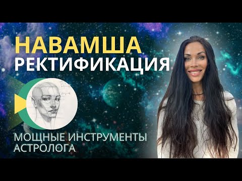 Видео: НАВАМША Д9. Ректификация. Полный разбор с примерами | Astrogreen