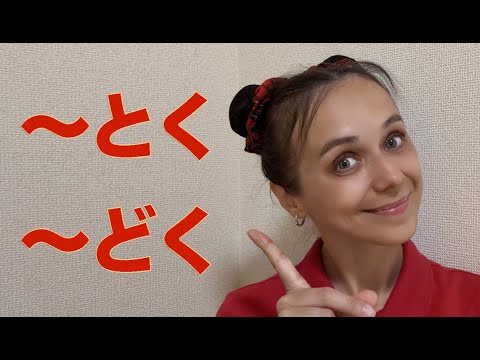 Видео: Грамматика 〜ておく. Разговорный вариант