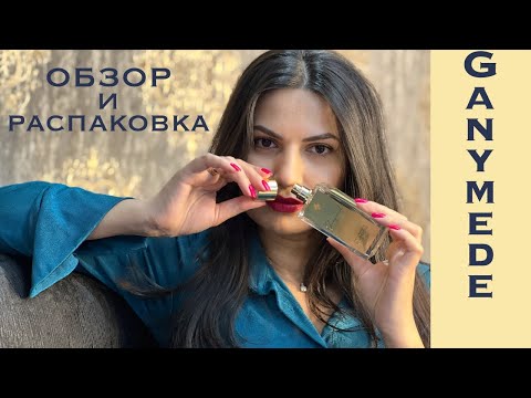 Видео: Обзор и распаковка Ganymede Marc-Antoine Barrois