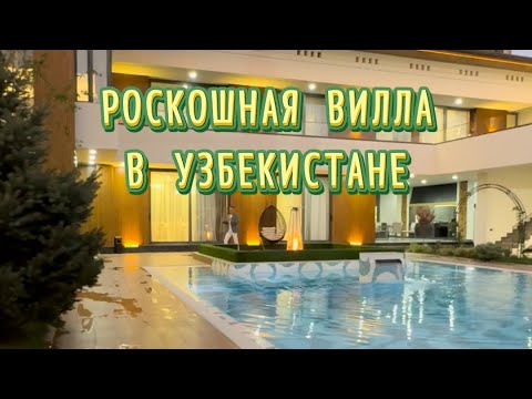 Видео: РОСКОШНАЯ ВИЛЛА В УЗБЕКИСТАНЕ