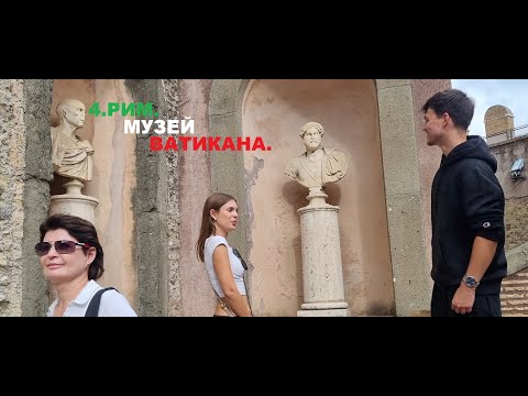 Видео: 4. Рим. Музей Ватикана.