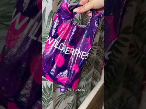 Видео: Артикул Вайлдберриз 574228318 Озон: 2995608250 #обзорывб #skincare #обзор #товары #вайлдбериз