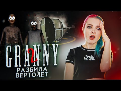 Видео: РАЗБИЛА ВЕРТОЛЕТ ► Granny: Chapter Two ► ПОЛНОЕ ПРОХОЖДЕНИЕ ГРЭННИ