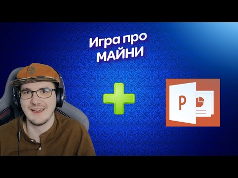 Видео: Сделал игру про "МАЙНИ" в Powerpoint...