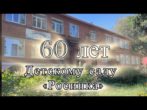 Видео: Детский сад «Росинка» 2024г.