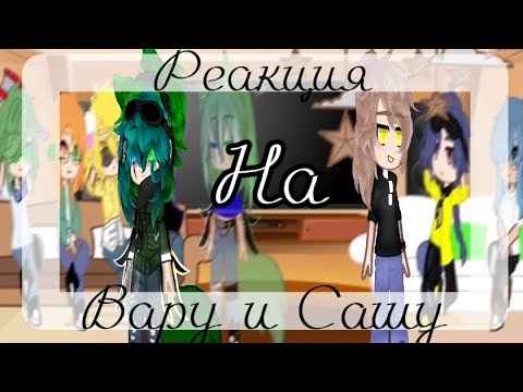 Видео: Реакция на клонов на Вару и Сашу в разных ау #gacha #cupcute