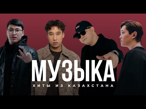 Видео: Хиты из Казахстана 🇰🇿 | Подборка май 2025