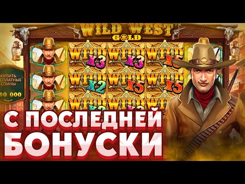 Видео: СЛОВИЛИ БОНУСКУ НА ****Х В WILD WEST GOLD!!МЕГАСЫГРОВКИ В БОНУСКАХ!!!///ЗАНОСЫ НЕДЕЛИ