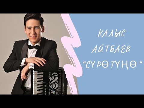 Видео: Калыс Айтбаев/Сүрөтүңө ыры Аккардеон менен