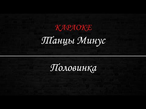 Видео: Танцы Минус - Половинка (Караоке)
