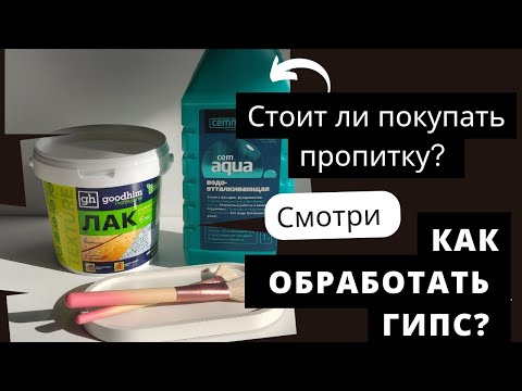 Видео: ЧЕМ ОБРАБОТАТЬ ГИПС? ЛАК ДЛЯ ГИПСА, НУЖНА ЛИ  ВОДООТТАЛКИВАЮЩАЯ ПРОПИТКА ? ГИДРОФОБ