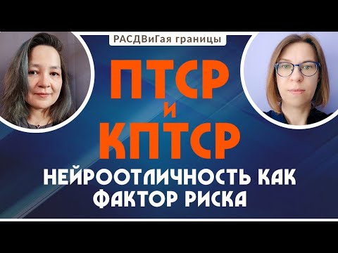 Видео: Специфика травматичного опыта нейроотличных людей