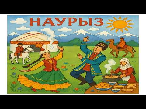 Видео: 8-сынып. Тыңдалым. "Наурыз - жыл басы". (Фондағы музыка - Тарту Тобы - "Наурыз")