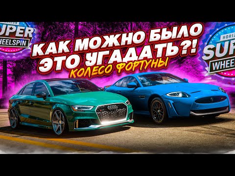 Видео: КАК МОЖНО БЫЛО УГАДАТЬ ЭТУ ТАЧКУ?!! (КОЛЕСО ФОРТУНЫ - FORZA HORIZON 5)