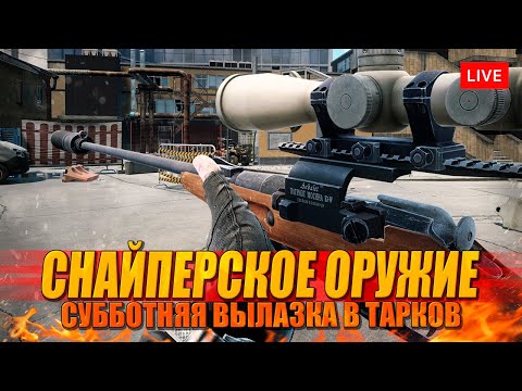 Видео: ВЫЛАЗКА В ТАРКОВ со снайперской винтовкой!