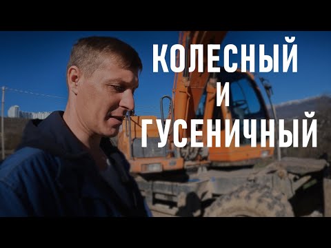 Видео: Чем ОТЛИЧАЕТСЯ КОЛЕСНЫЙ ЭКСКАВАТОР ОТ ГУСЕНИЧНОГО??? (КАКОЙ ПОКУПАТЬ??? КОЛЕСНЫЙ ИЛИ ГУСЕНИЧНЫЙ????