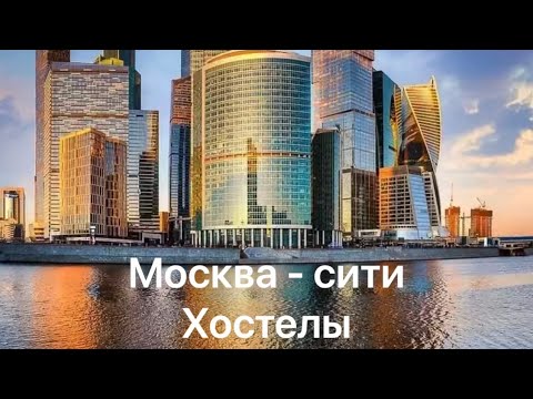 Видео: Жизнь в МОСКВА - СИТИ , хостел 48 этаж , честный обзор