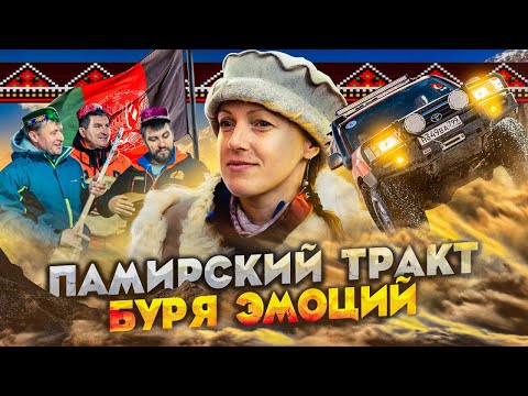Видео: Памирский тракт. Буря эмоций