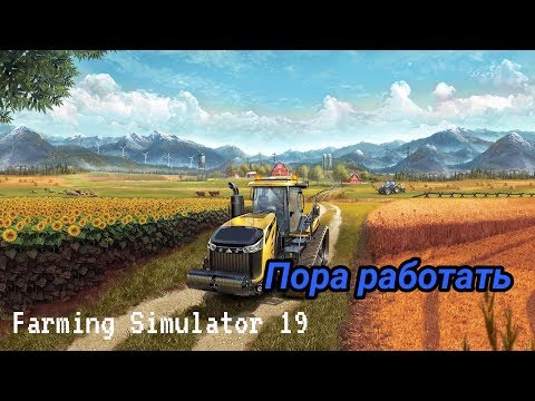 Видео: Farming Simulator 19 Mobile/Пора работать.ч3