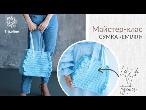 Видео: Мастер-класс по изготовлению сумки «Эмилия» из трикотажной пряжи