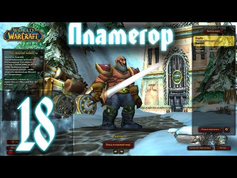 Видео: ВОВ КЛАССИК |СТРИМ|◄Wow:Classic►◄Пламегор► Полное Погружение - #18