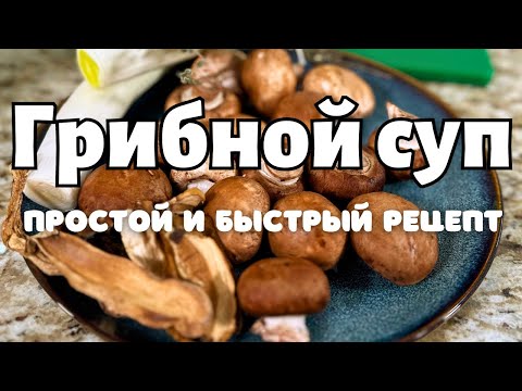 Видео: Вкуснее Не Бывает! Простой рецепт Как приготовить Грибной Суп. Все съедают за раз, и добавки просят.