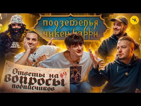 Видео: Ответы на вопросы по ПЧК 25 (Гудков, BRB) / Подкаст #9