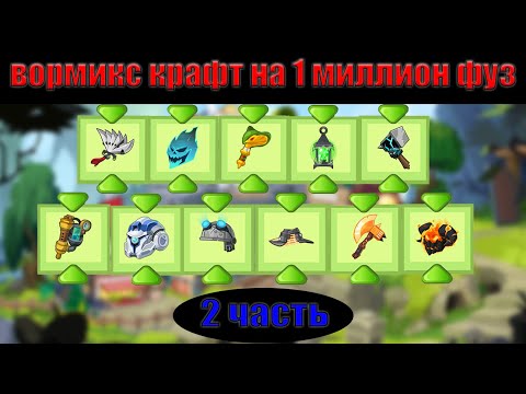 Видео: Вормикс КРАФТ НА 1 МИЛЛИОН ФУЗ\\ГЛОБАЛЬНЫЙ КРАФТ НА 340000 ФУЗ\\Я ПСИХАНУЛ!\\ШОК КОНТЕНТ![ЧАСТЬ 2]
