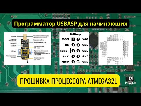 Видео: Лекция по прошивке микроконтроллеров Atmel (Atmega32L)| Работа с программатором USBASP | AVRDUDE