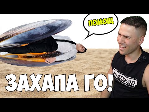 Видео: ГИГАНТСКА МИДА ИЗЯДЕ МОНСТЪРА 😂 Human: Fall Flat