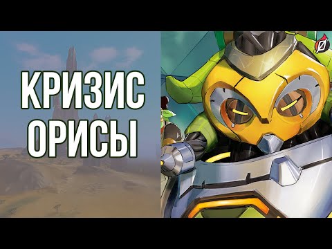 Видео: НУМБАНИ АТАКУЮТ! 💥 Рассказ про Орису «Единство» (Unity) | Overwatch Heroes Ascendant