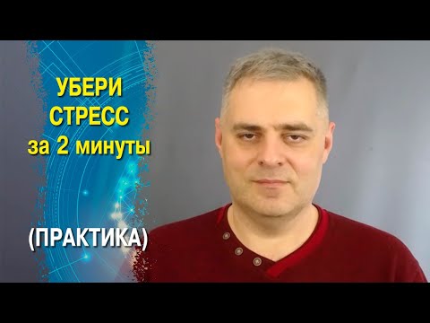 Видео: Убери стресс за 2 минуты