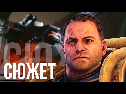 Видео: О чём был Warhammer 40.000: Space Marine (БЕЗ ВОДЫ)