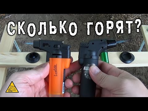 Видео: 🔥 Сколько может гореть ТУРБО зажигалка пока не бахнет ?