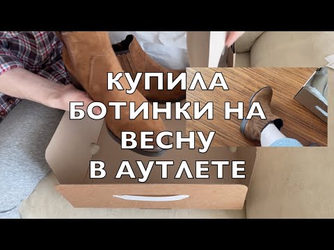 Видео: КУПИЛА ЗАМШЕВЫЕ КАЗАКИ ЗА 3 ТЫС. ШОПИНГ ВЛОГ в АУТЛЕТЕ на ОРДЖОНИКИДЗЕ 11. МОИ НАХОДКИ.