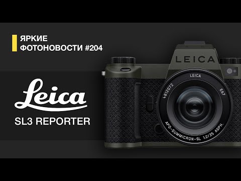 Видео: Яркие Фотоновости #204 Leica SL3 Reporter, Panasonic закрывает сервис, Hollyland выпускают камеру!