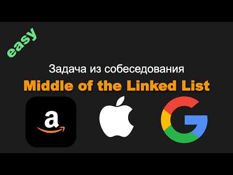 Видео: 876. Middle of the Linked List. Задача из собеседования Apple, Google, Amazon