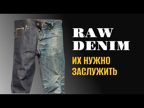 Видео: RAW DENIM: Полное руководство — как выбрать, носить и ухаживать за джинсами с характером.