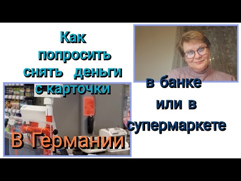 Видео: 5. 😉Чтоб вас поняли #немецкийразговорный #немецкийязык 