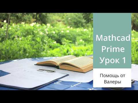 Видео: Mathcad Prime. Урок 1 - Начало работы