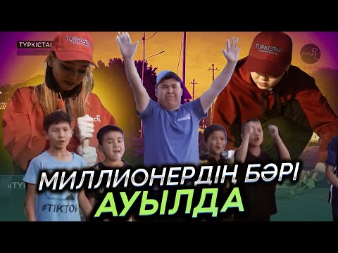 Видео: Түркістан vibe | 1 шығарылым | Миллионердің бәрі ауылда