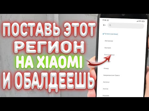 Видео: ЭТО САМЫЕ ЛУЧШИЕ РЕГИОНЫ ДЛЯ ТВОЕГО XIAOMI