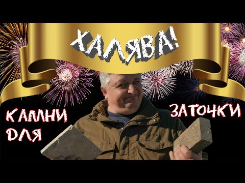 Видео: Халявные камни для заточки. Доводка и выравнивание камней.