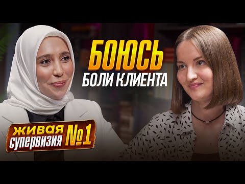 Видео: ЖИВАЯ СУПЕРВИЗИЯ | ПОЧЕМУ ПСИХОЛОГИ БОЯТСЯ ИДТИ В БОЛЬ КЛИЕНТА?