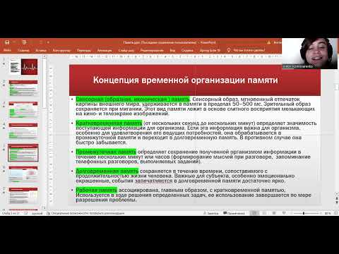 Видео: Память, психофизиология