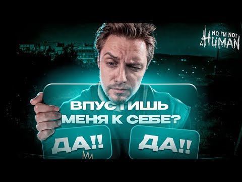 Видео: СТИНТ ИЩЕТ ГОСТЕЙ СРЕДИ ЛЮДЕЙ в NO, I`M NOT A HUMAN #1
