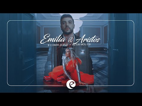 Видео: EMILIA & ARISTOS - V SOFIA DOIDE • ASTERI MOU ESI | Емилия и Аристос - В София дойде • 2019